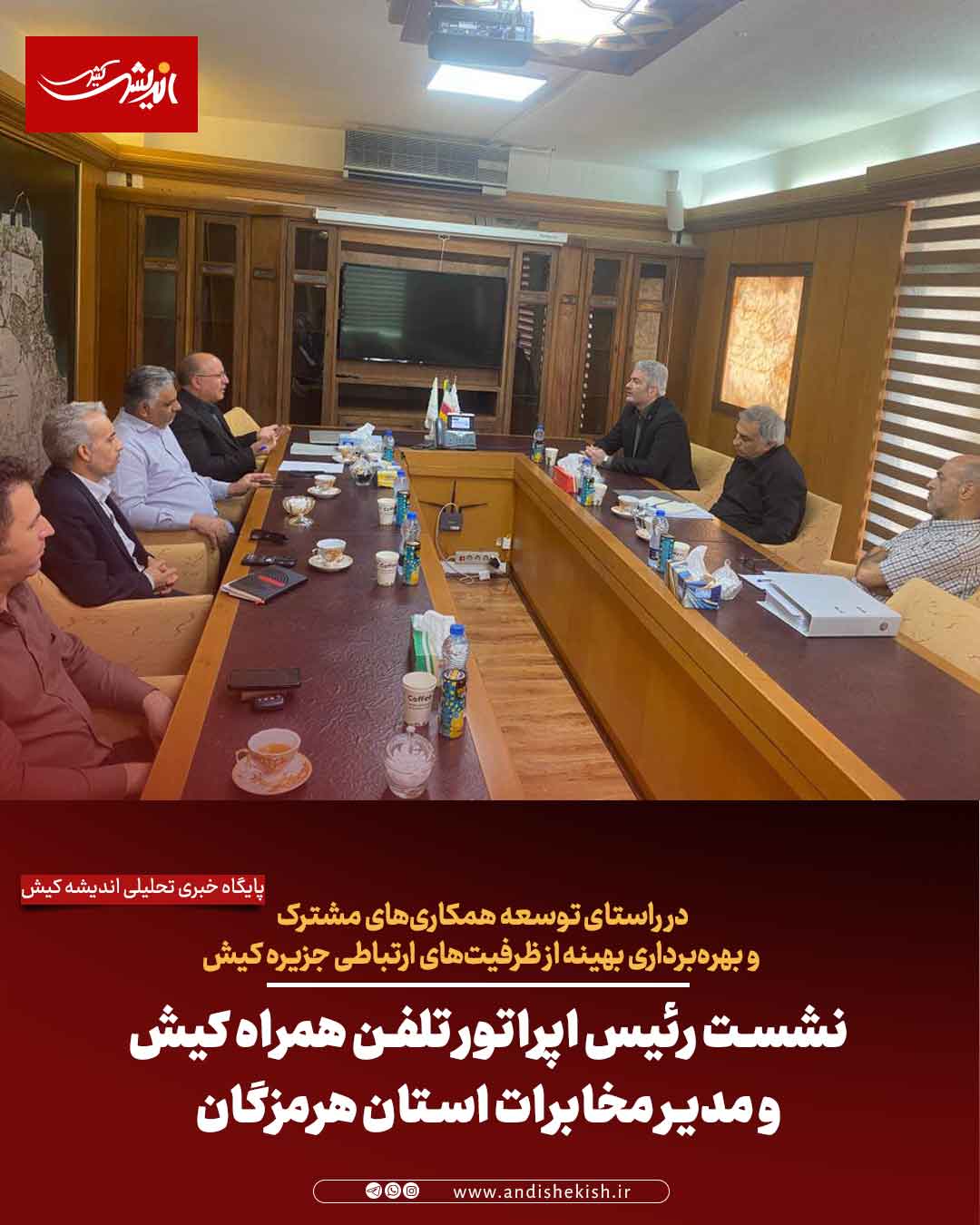 نشست رئیس اپراتور تلفن همراه کیش و مدیر مخابرات استان هرمزگان