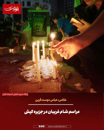 مراسم شام غریبان در جزیره کیش