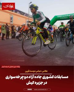 مسابقات کشوری جاده آزاد دوچرخه‌سواری در جزیره کیش