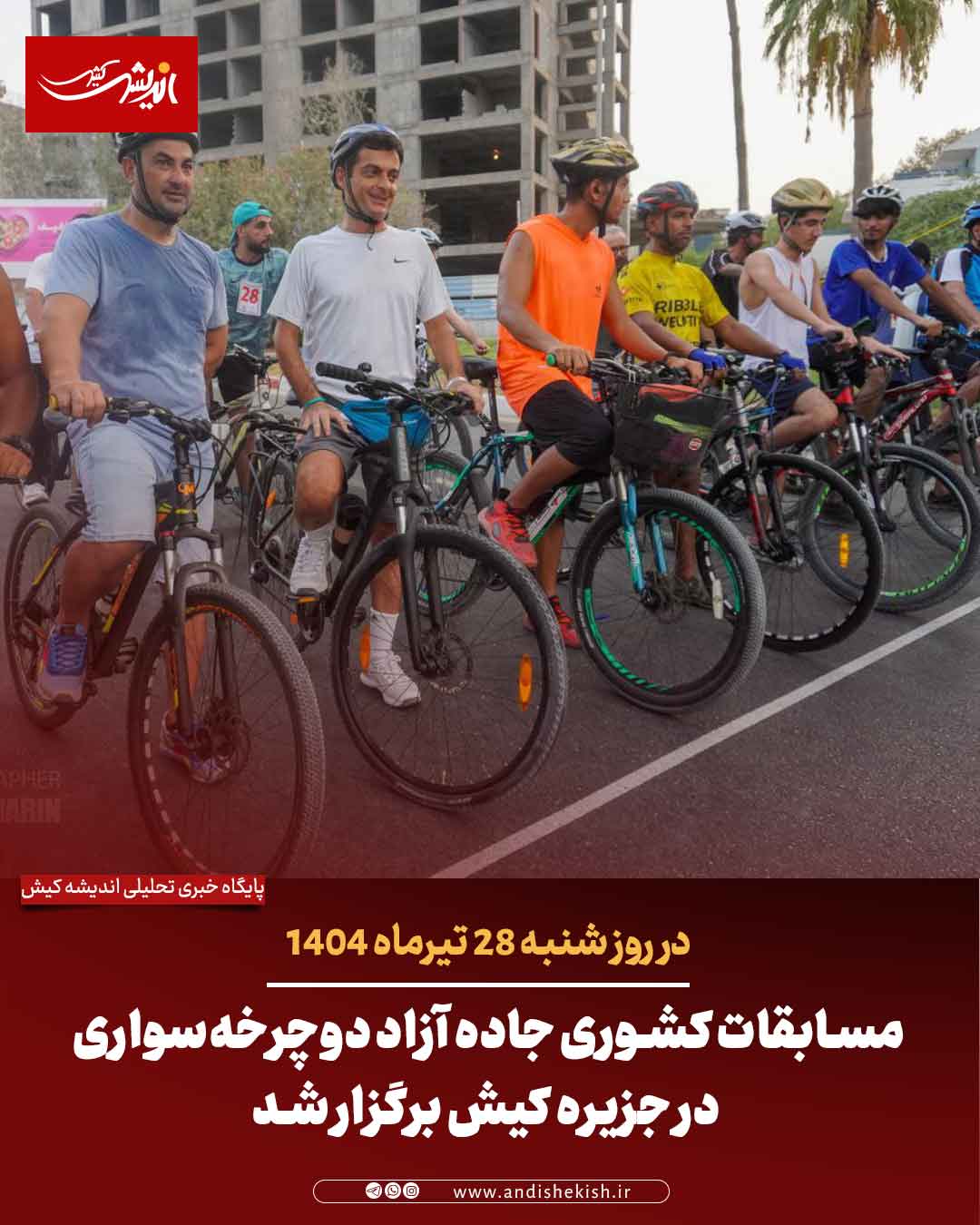 مسابقات کشوری جاده آزاد دوچرخه‌سواری در جزیره کیش برگزار شد