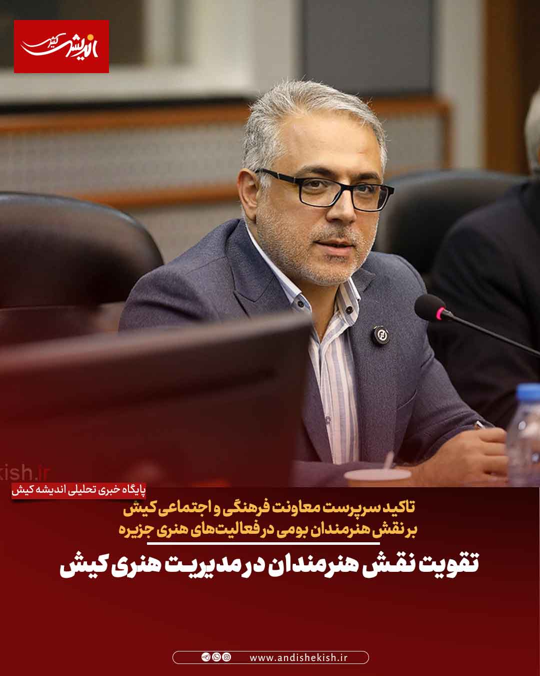 تقویت نقش هنرمندان در مدیریت هنری کیش