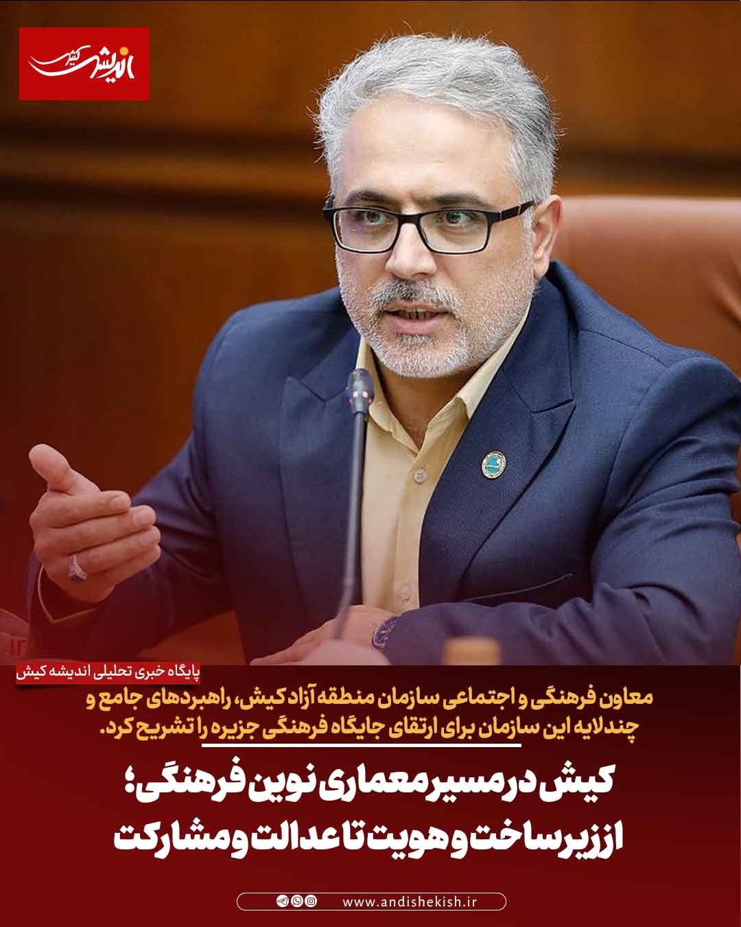 کیش در مسیر معماری نوین فرهنگی؛ از زیرساخت و هویت تا عدالت و مشارکت کیش در مسیر معماری نوین فرهنگی؛ از زیرساخت و هویت تا عدالت و مشارکت