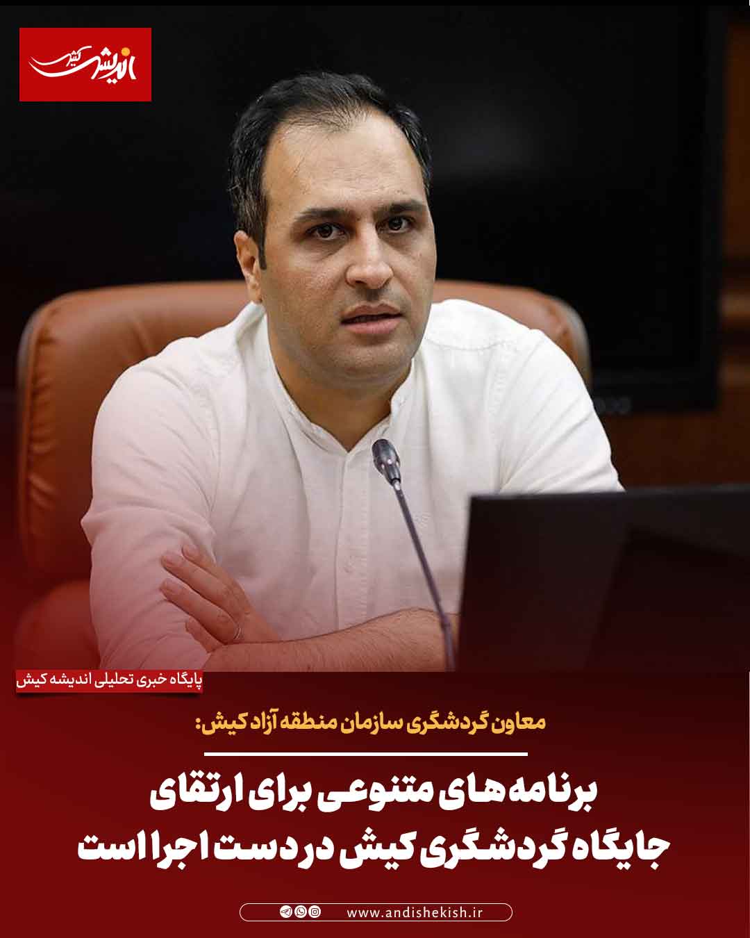 برنامههای متنوعی برای ارتقای جایگاه گردشگری کیش در دست اجرا است برنامههای متنوعی برای ارتقای جایگاه گردشگری کیش در دست اجرا است