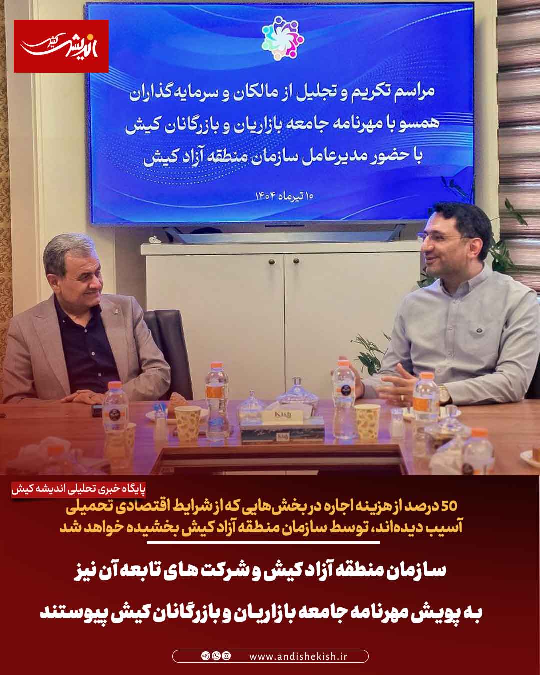 سازمان منطقه آزاد کیش و شرکت های تابعه آن نیز به پویش مهرنامه جامعه بازاریان و بازرگانان کیش پیوستند