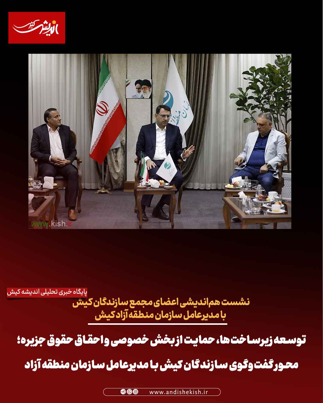 توسعه زیرساخت‌ها، حمایت از بخش خصوصی و احقاق حقوق جزیره؛ محور گفت‌وگوی سازندگان کیش با مدیرعامل سازمان منطقه آزاد