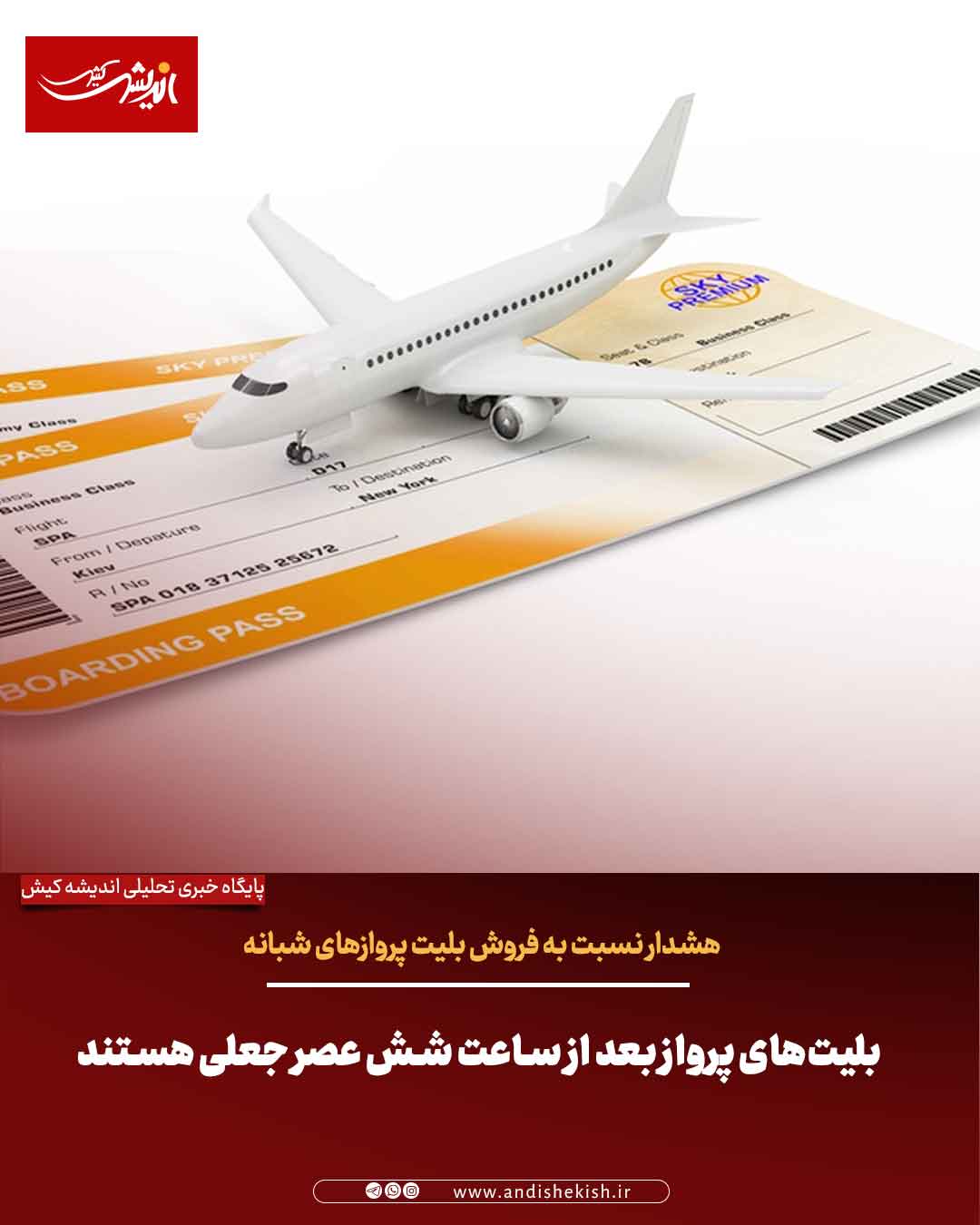 بلیت‌های پرواز بعد از ساعت شش عصر جعلی هستند