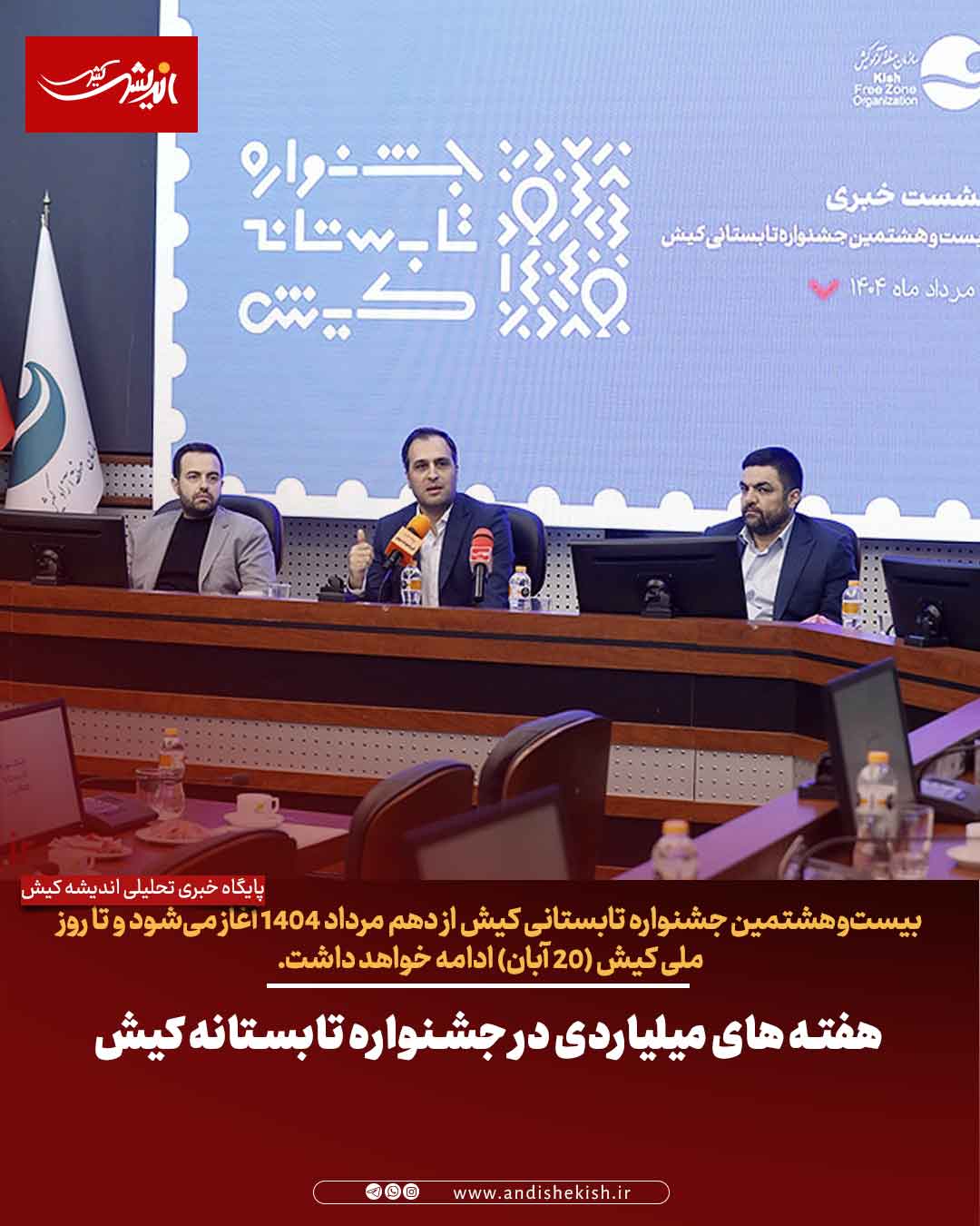 هفته های میلیاردی در جشنواره تابستانه کیش هفته های میلیاردی در جشنواره تابستانه کیش