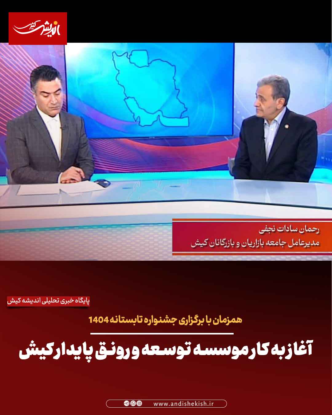 آغاز به کار موسسه توسعه و رونق پایدار کیش آغاز به کار موسسه توسعه و رونق پایدار کیش