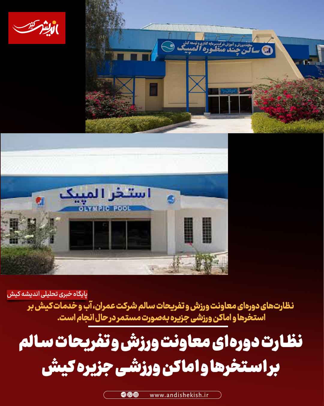 نظارت دوره‌ای معاونت ورزش و تفریحات سالم بر استخرها و اماکن ورزشی جزیره کیش