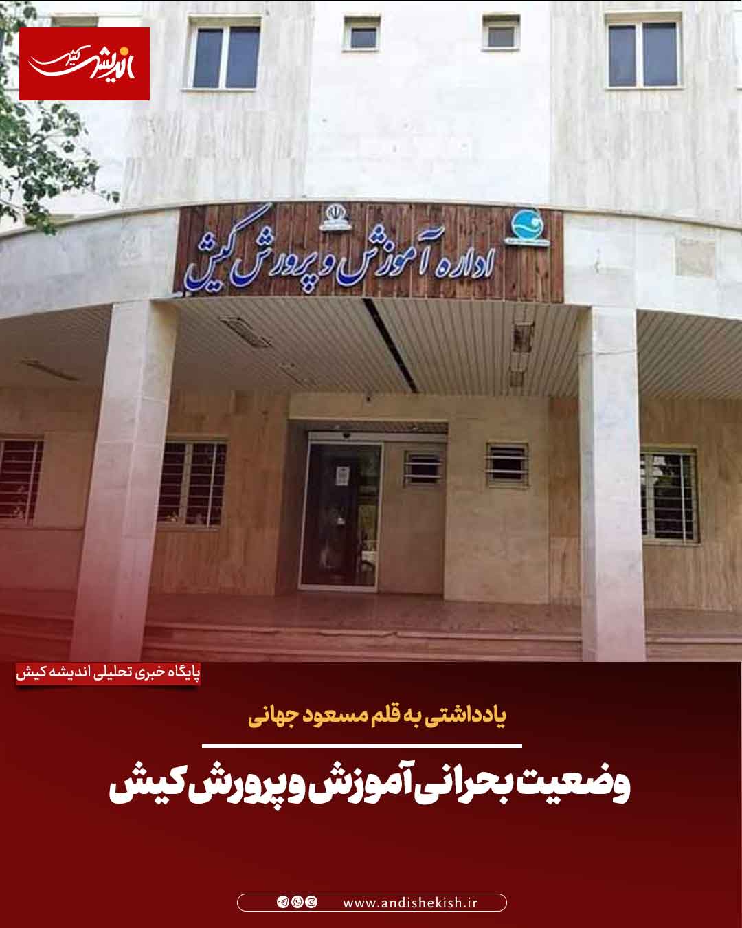 وضعیت بحرانی آموزش و پرورش کیش