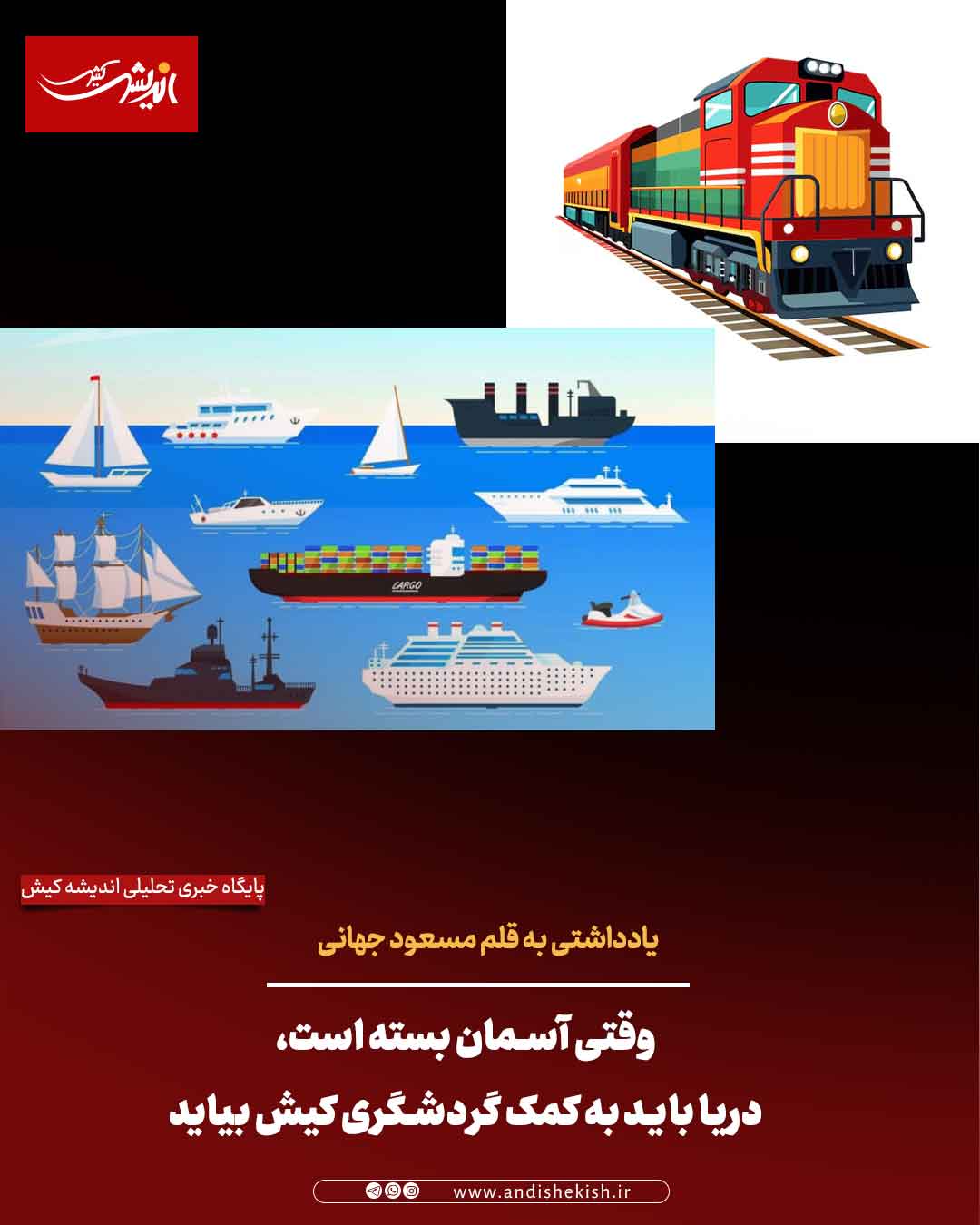 وقتی آسمان بسته است، دریا باید به کمک گردشگری کیش بیاید