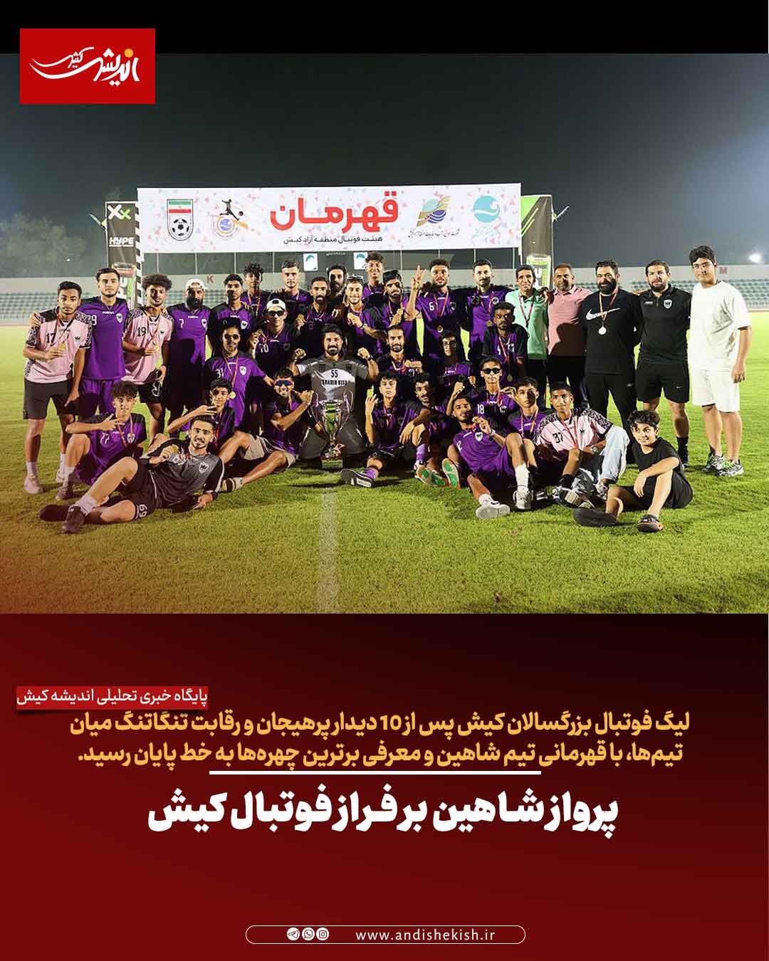 پرواز شاهین بر فراز فوتبال کیش