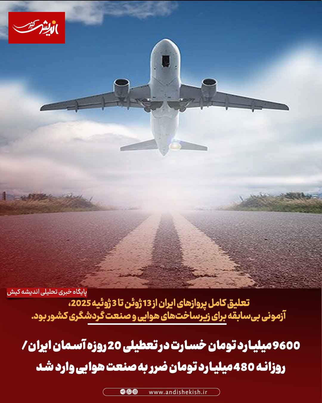 ۹۶۰۰ میلیارد تومان خسارت در تعطیلی ۲۰ روزه آسمان ایران/روزانه ۴۸۰ میلیارد تومان ضرر به صنعت هوایی وارد شد ۹۶۰۰ میلیارد تومان خسارت در تعطیلی ۲۰ روزه آسمان ایران/روزانه ۴۸۰ میلیارد تومان ضرر به صنعت هوایی وارد شد