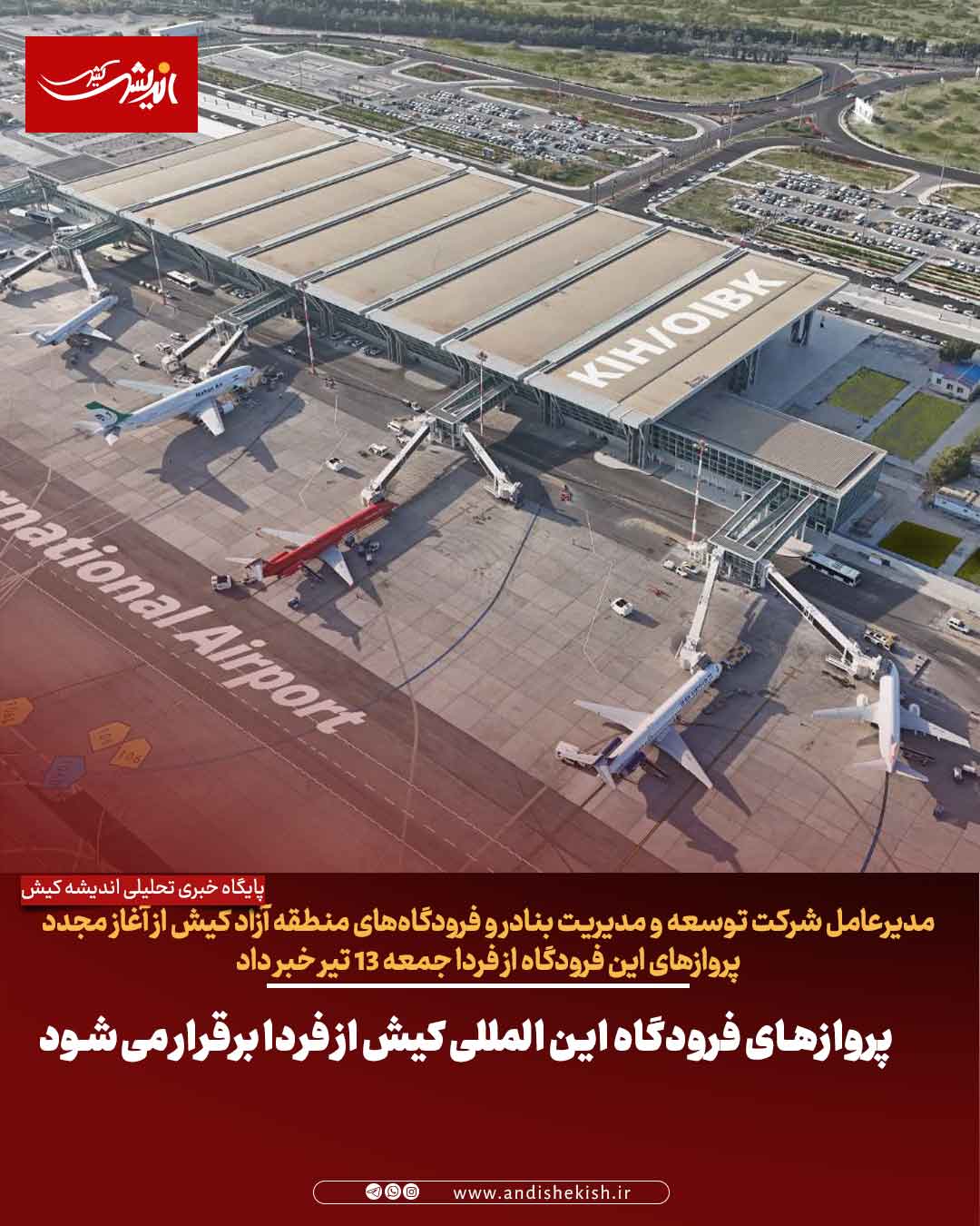پروازهای فرودگاه این المللی کیش از فردا برقرار می‌شود