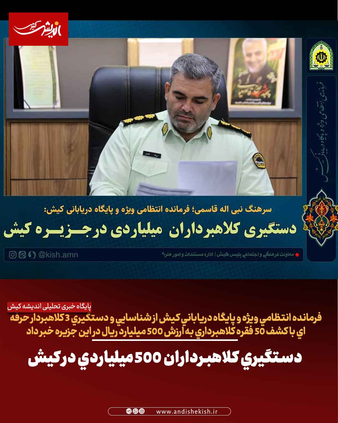 دستگيري کلاهبرداران 500 ميلياردي در کيش دستگیری کلاهبرداران ۵۰۰ میلیاردی در کیش