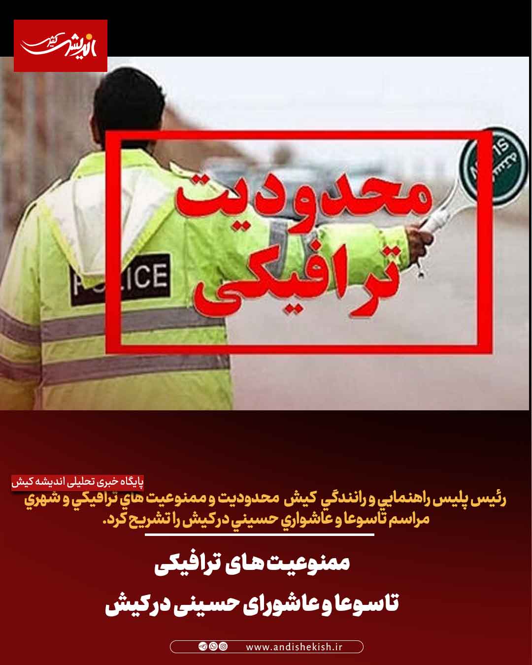 ممنوعیت های ترافیکی تاسوعا و عاشورای حسینی در کیش