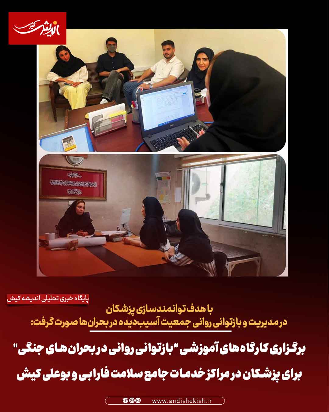 برگزاری کارگاه‌های آموزشی “بازتوانی روانی در بحران‌های جنگی” برای پزشکان در مراکز خدمات جامع سلامت فارابی و بوعلی کیش