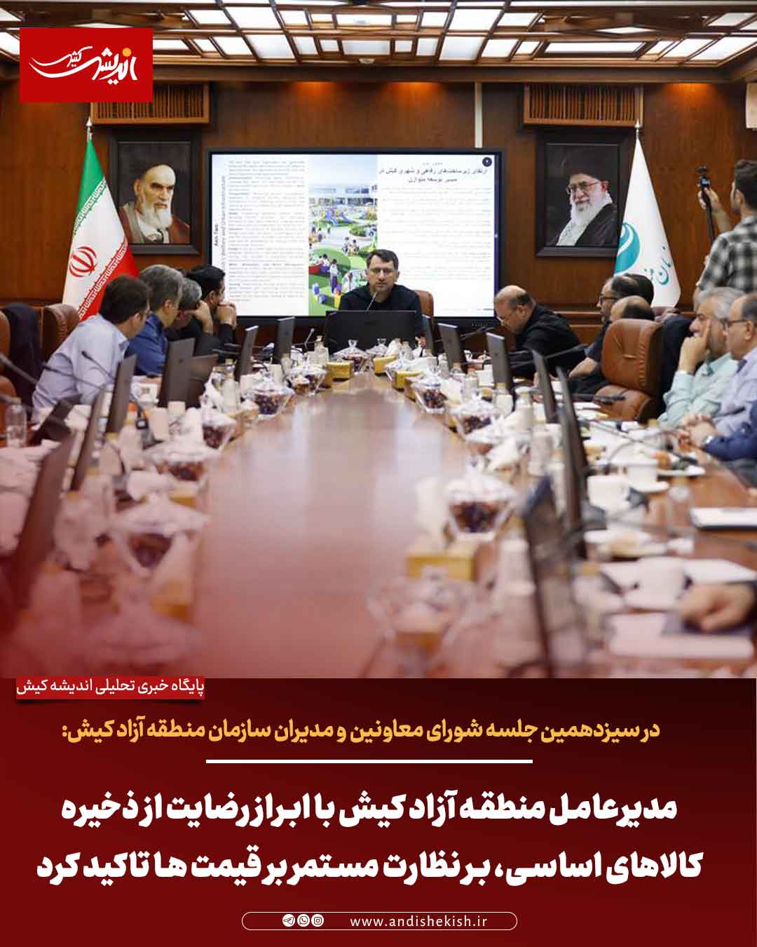 مدیرعامل منطقه آزاد کیش با ابراز رضایت از ذخیره کالاهای اساسی، بر نظارت مستمر بر قیمت ها تاکید کرد