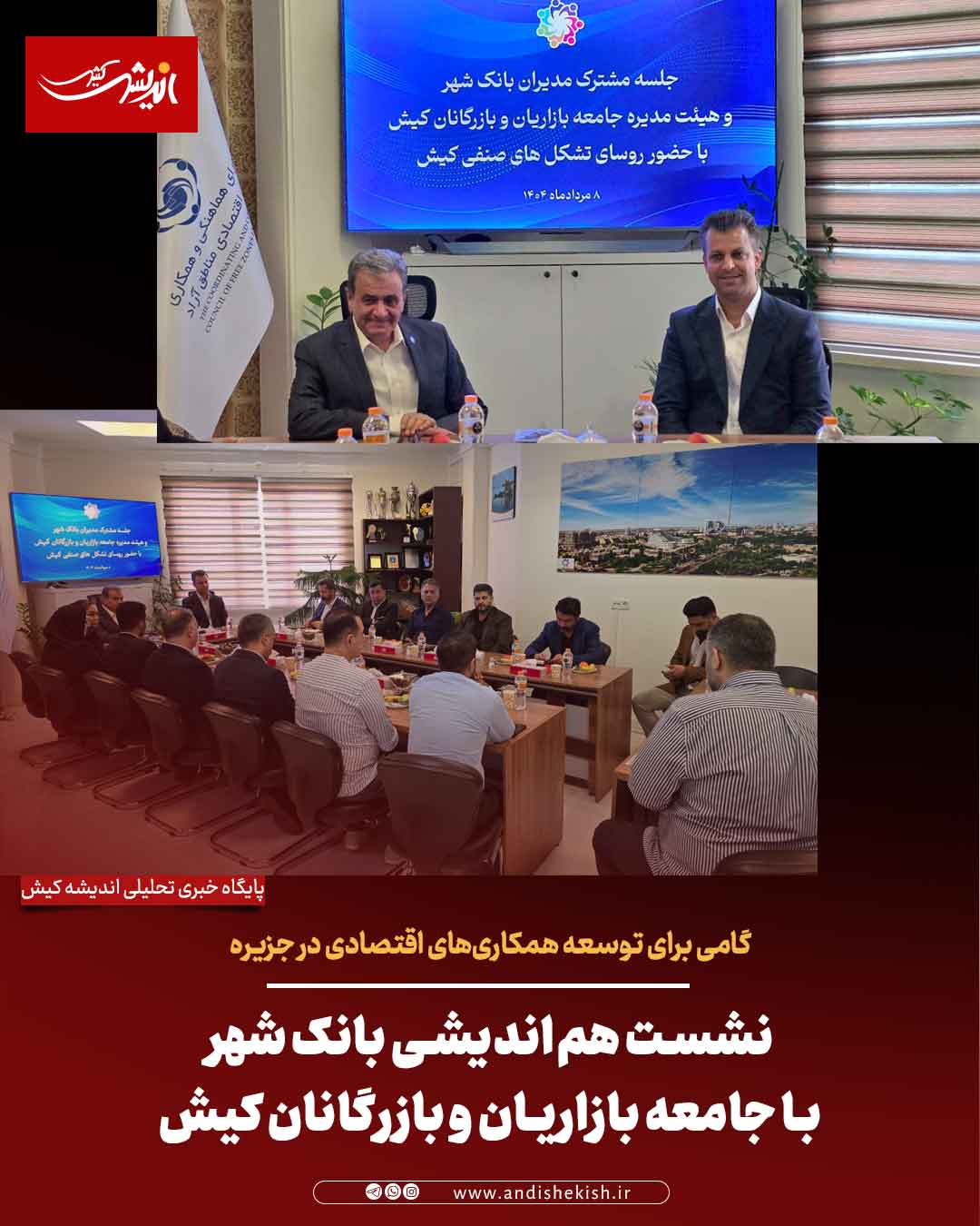 نشست هم‌اندیشی بانک شهر با جامعه بازاریان و بازرگانان کیش ، گامی برای توسعه همکاری‌های اقتصادی در جزیره