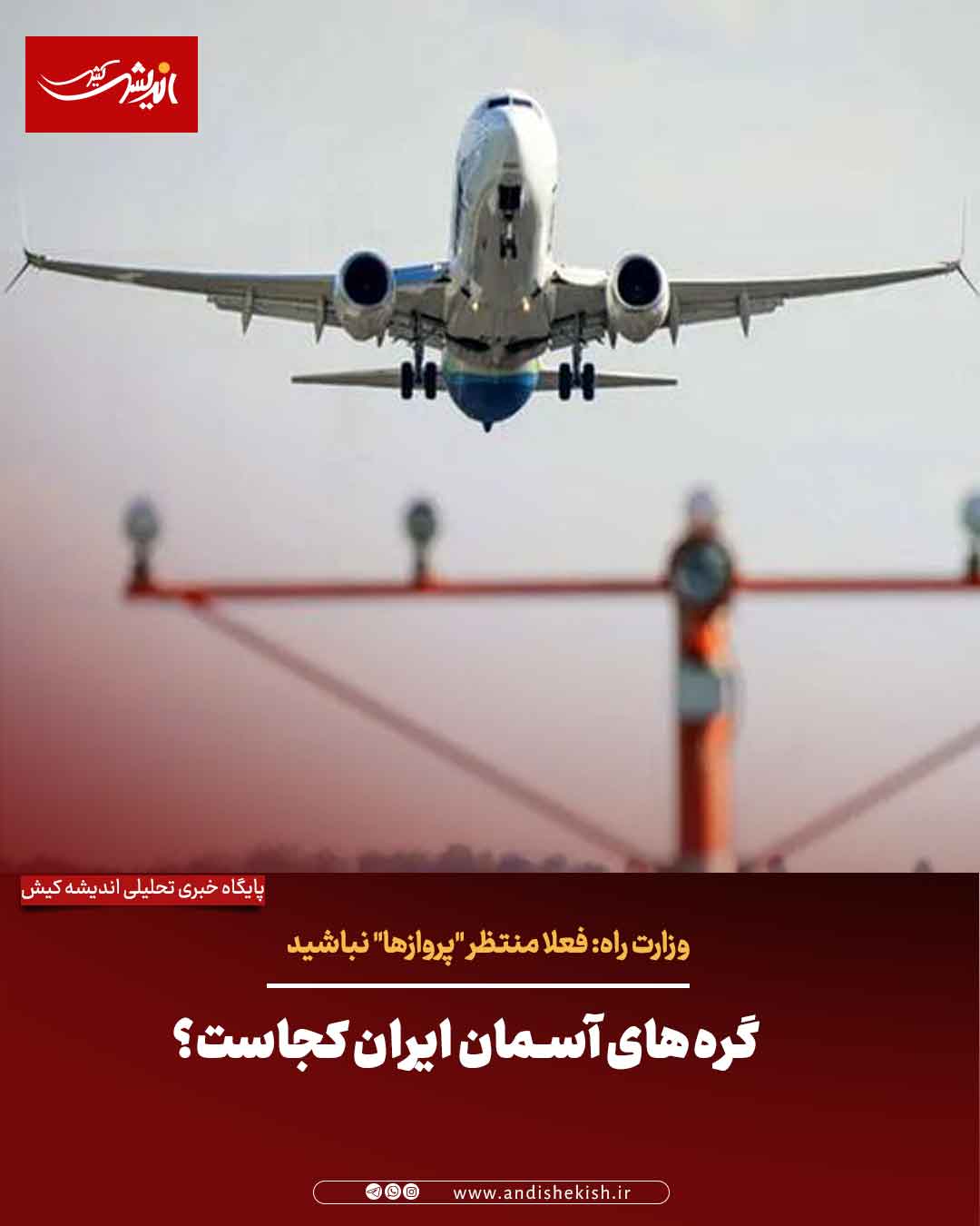 گرههای آسمان ایران کجاست؟ گرههای آسمان ایران کجاست؟