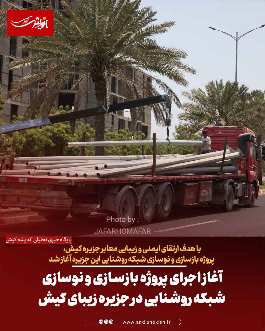 آغاز اجرای پروژه بازسازی و نوسازی شبکه روشنایی در جزیره زیبای کیش