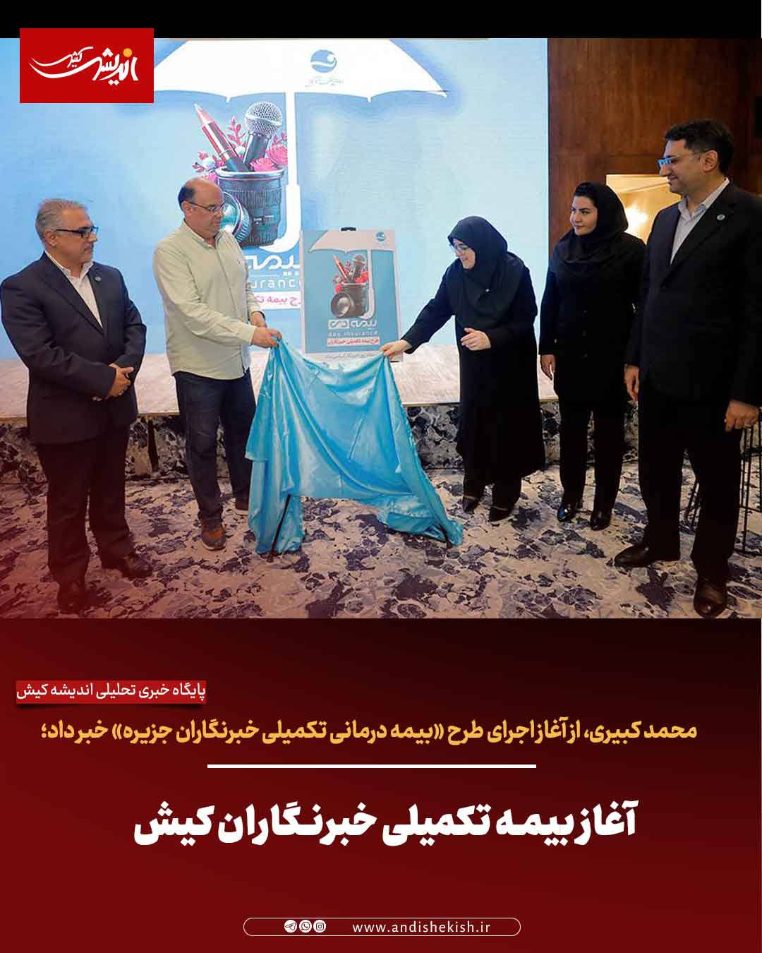 آغاز بیمه تکمیلی خبرنگاران کیش