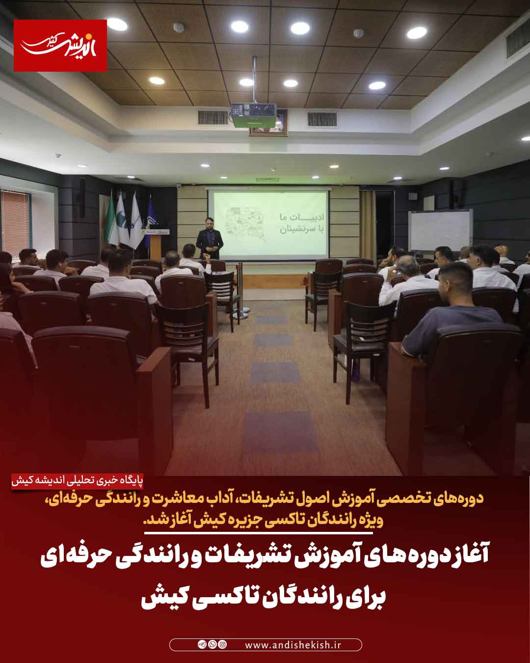 آغاز دوره‌های آموزش تشریفات و رانندگی حرفه‌ای برای رانندگان تاکسی کیش