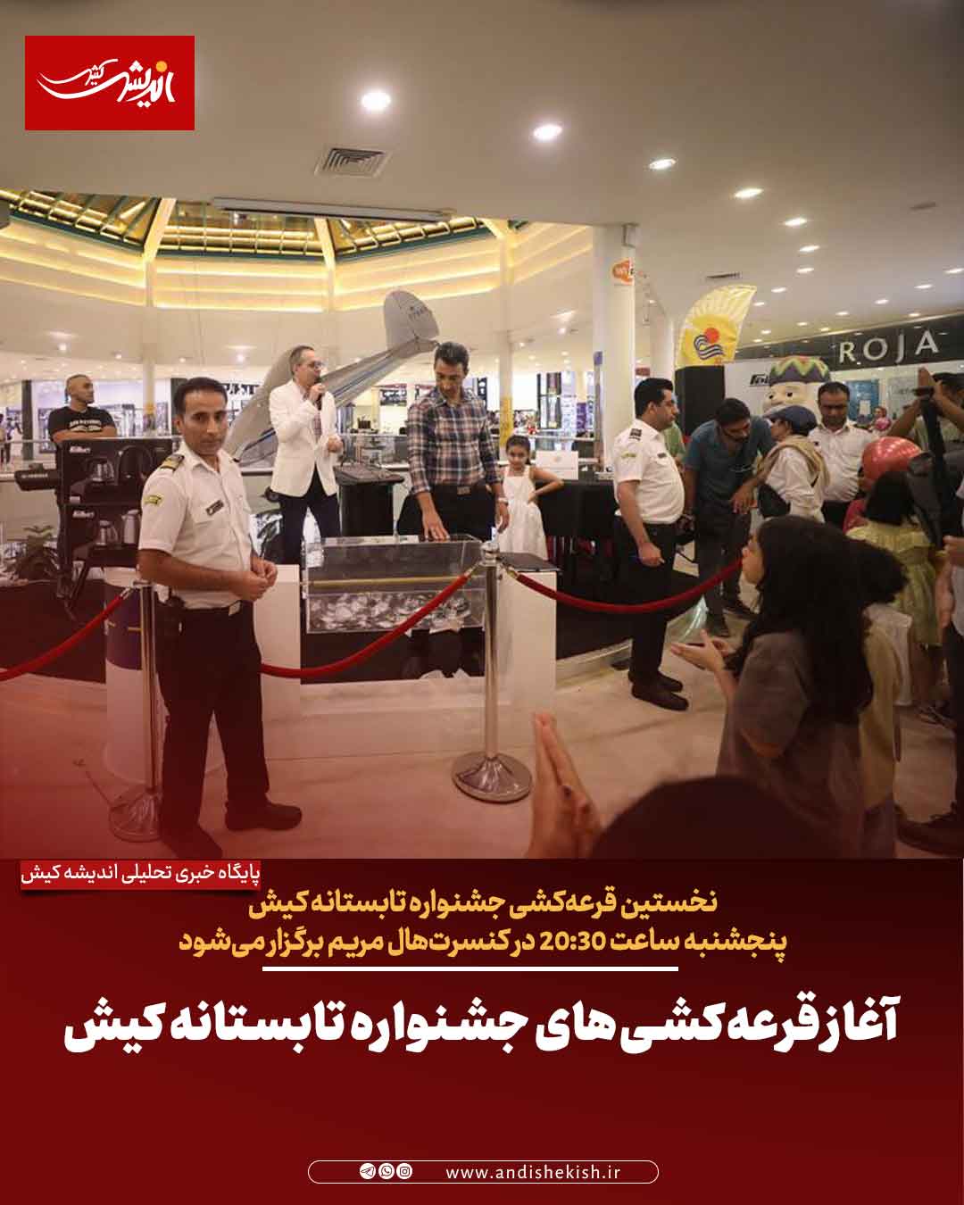 آغاز قرعه‌کشی‌های جشنواره تابستانه کیش