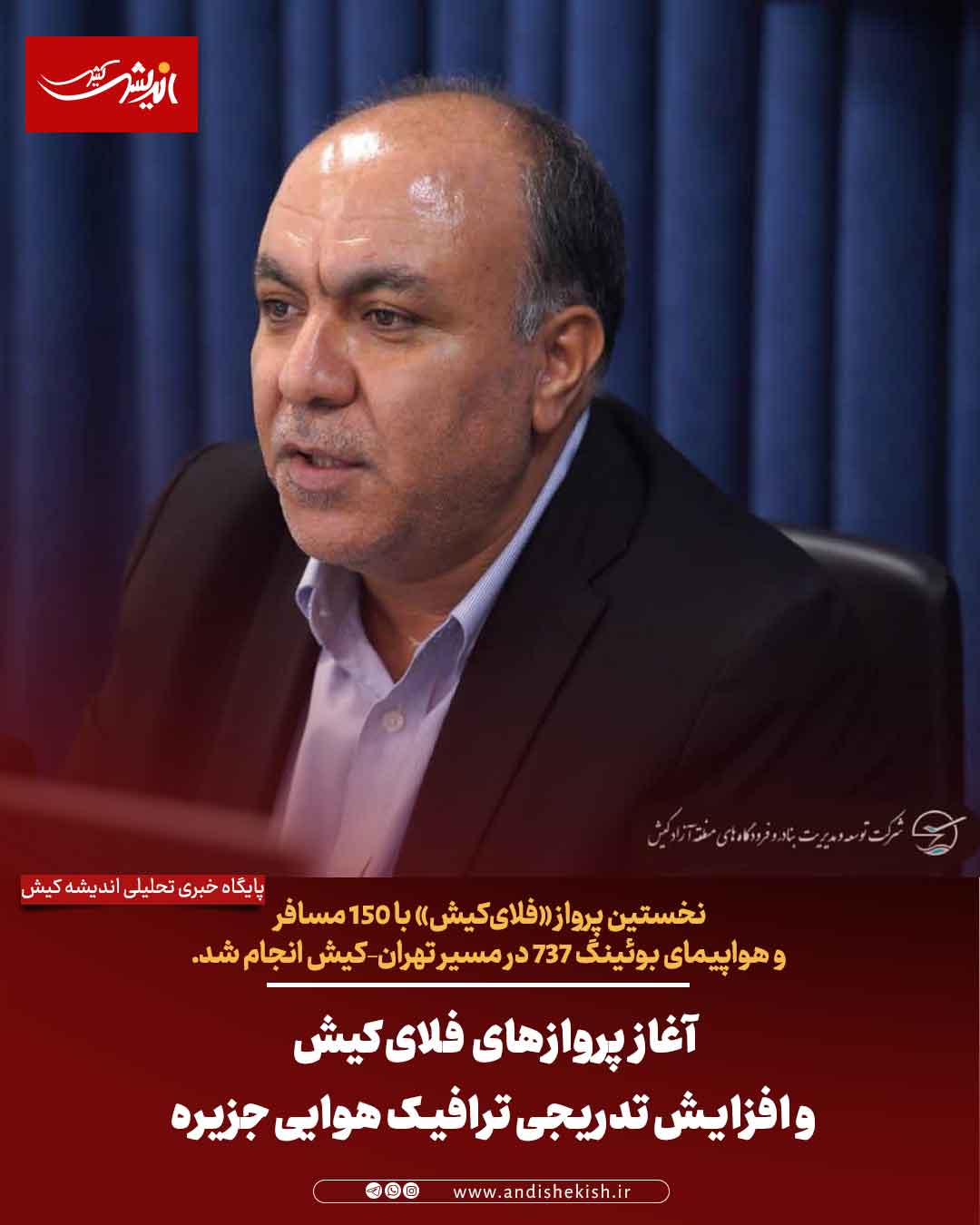 آغاز پروازهای فلای‌کیش و افزایش تدریجی ترافیک هوایی جزیره