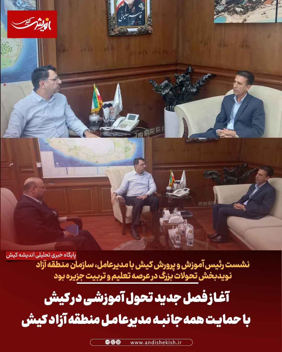 آغاز فصل جدید تحول آموزشی در کیش با حمایت همه‌جانبه مدیرعامل منطقه آزاد کیش