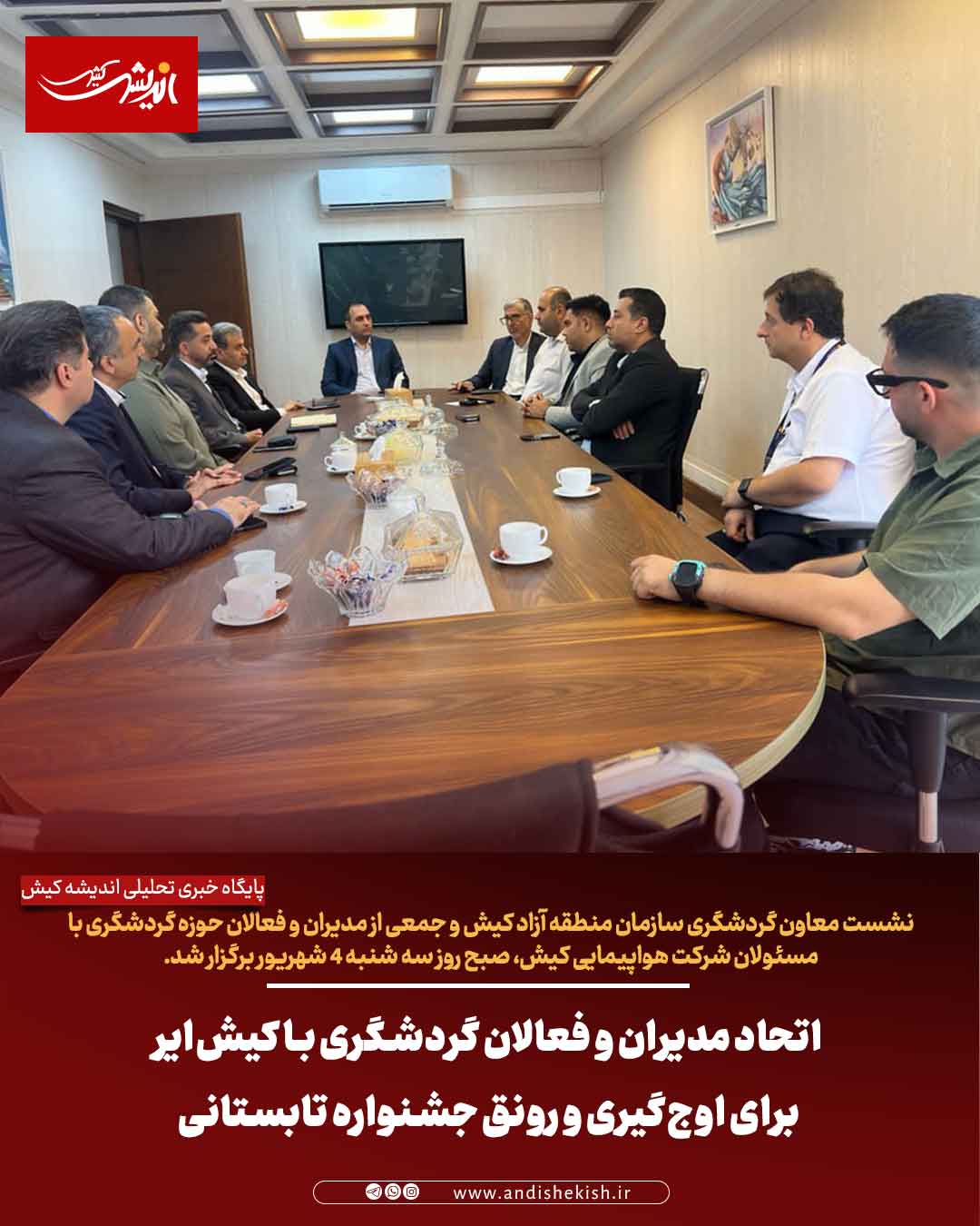 اتحاد مدیران و فعالان گردشگری با کیش‌ایر برای اوج‌گیری و رونق جشنواره تابستانی