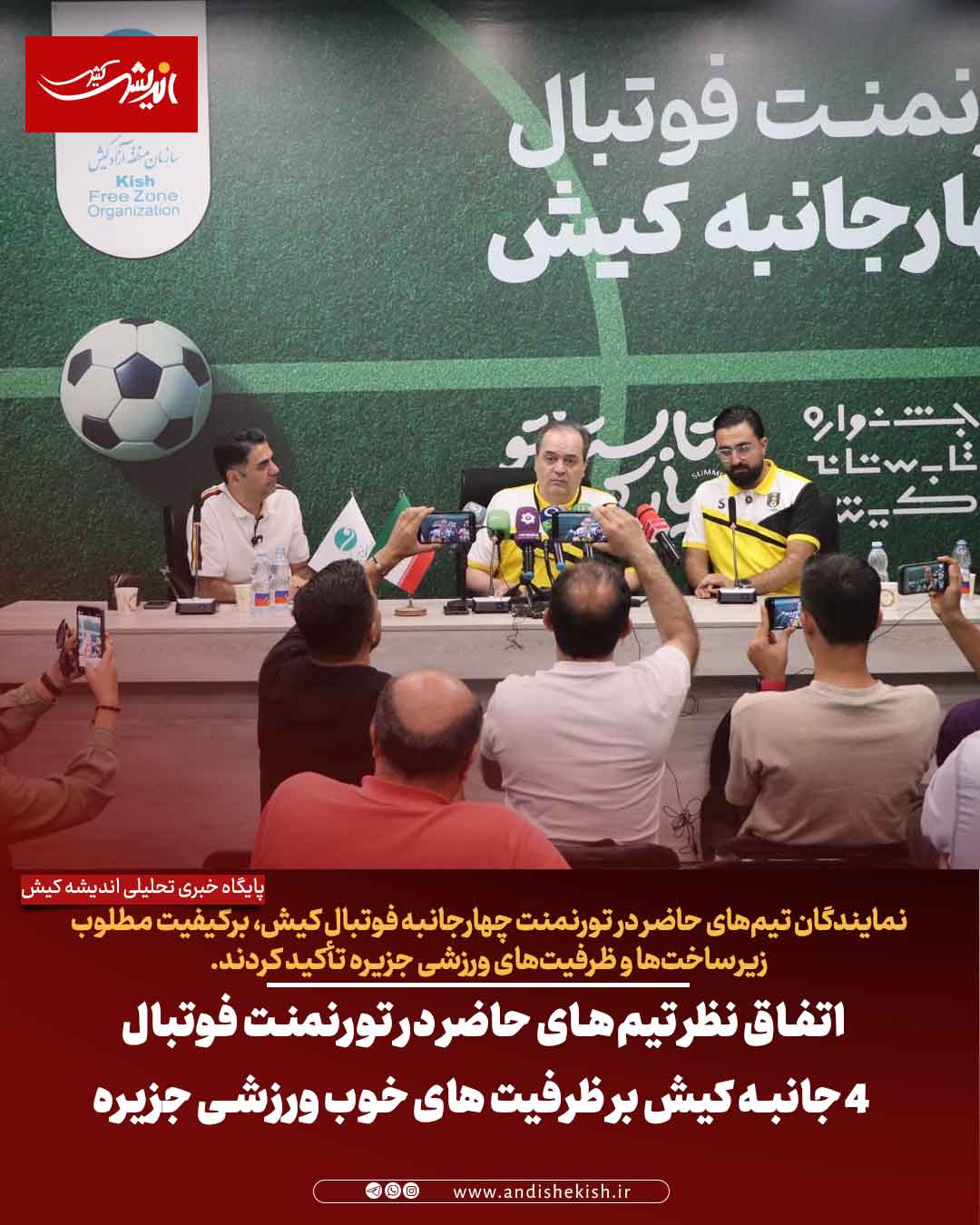 اتفاق نظر تیم‌های حاضر در تورنمنت فوتبال ۴ جانبه کیش بر ظرفیت های خوب ورزشی جزیره