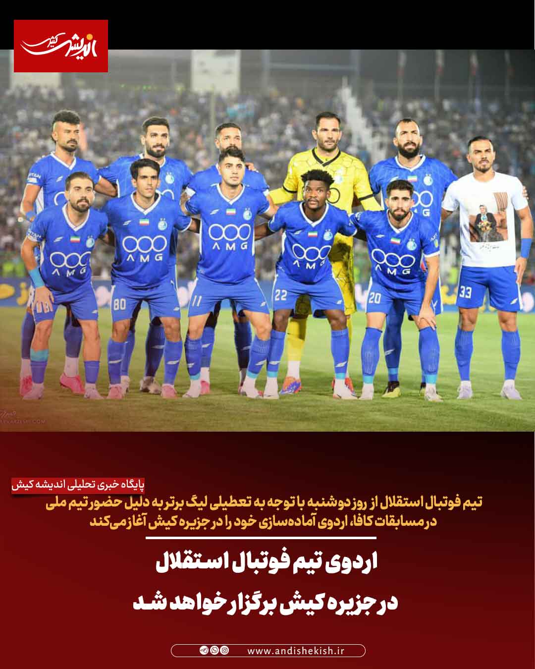 اردوی تیم فوتبال استقلال در جزیره کیش برگزار خواهد شد