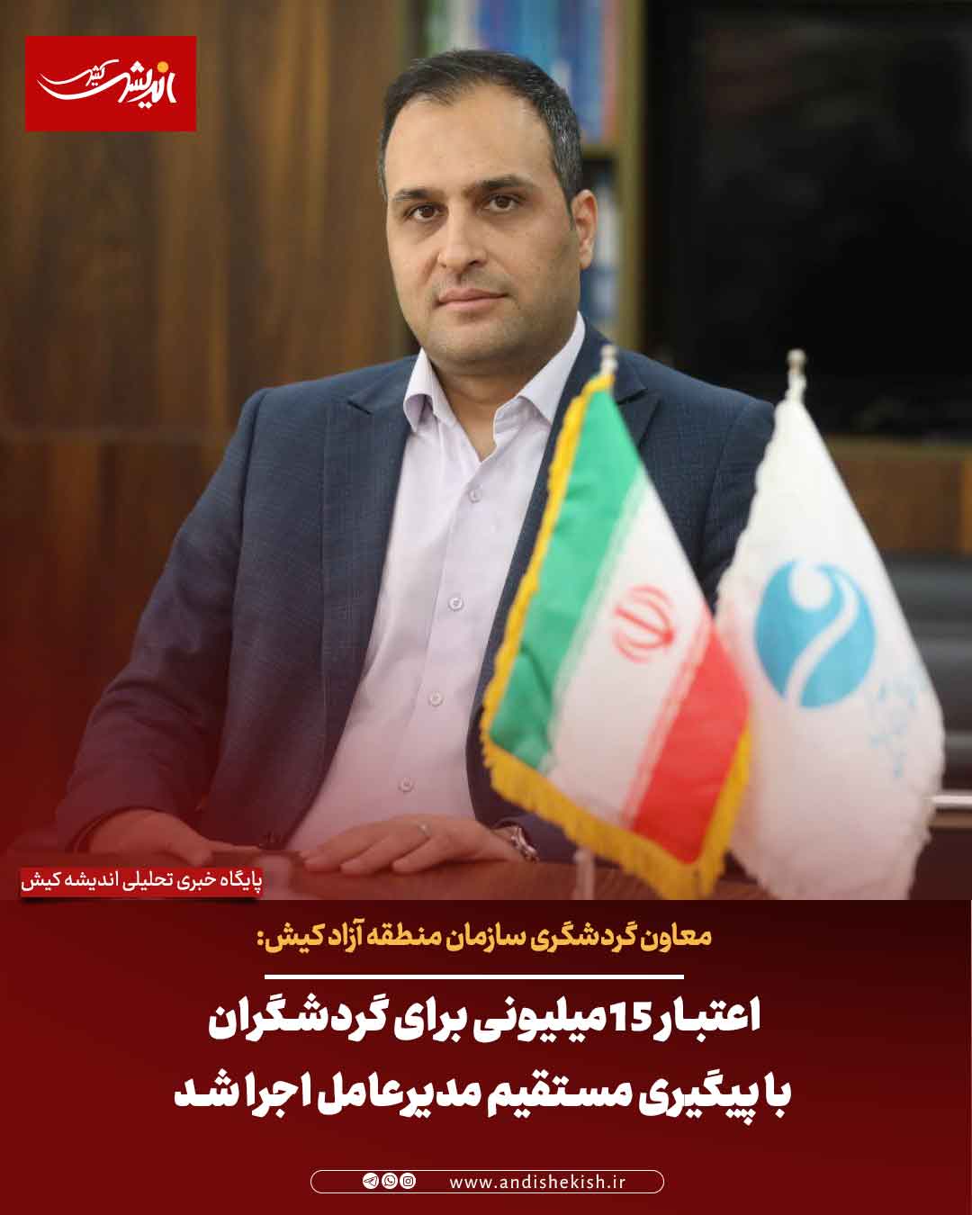 اعتبار ۱۵ میلیونی برای گردشگران با پیگیری مستقیم مدیرعامل اجرا شد