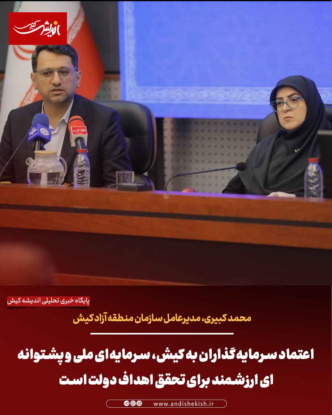 اعتماد سرمایه‌گذاران به کیش، سرمایه‌ای ملی و پشتوانه‌ای ارزشمند برای تحقق اهداف دولت است