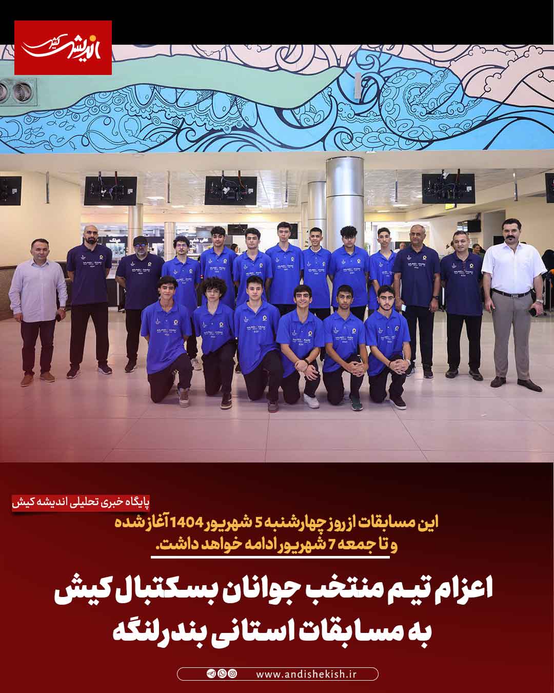 اعزام تیم منتخب جوانان بسکتبال کیش به مسابقات استانی بندرلنگه