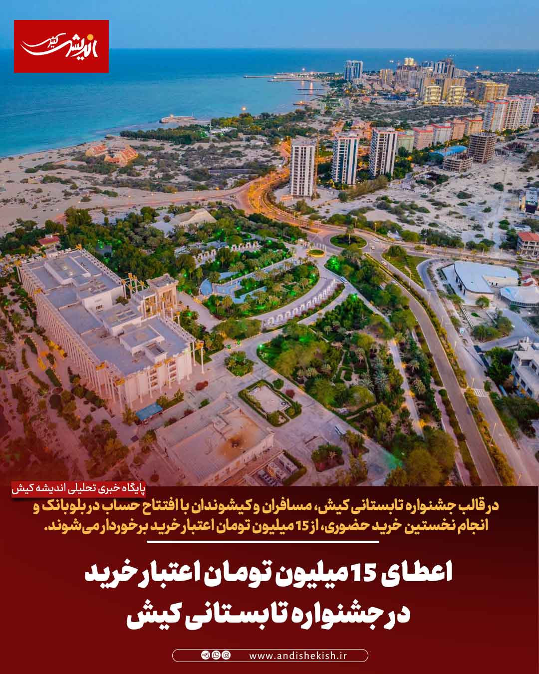 اعطای ۱۵ میلیون تومان اعتبار خرید در جشنواره تابستانی کیش