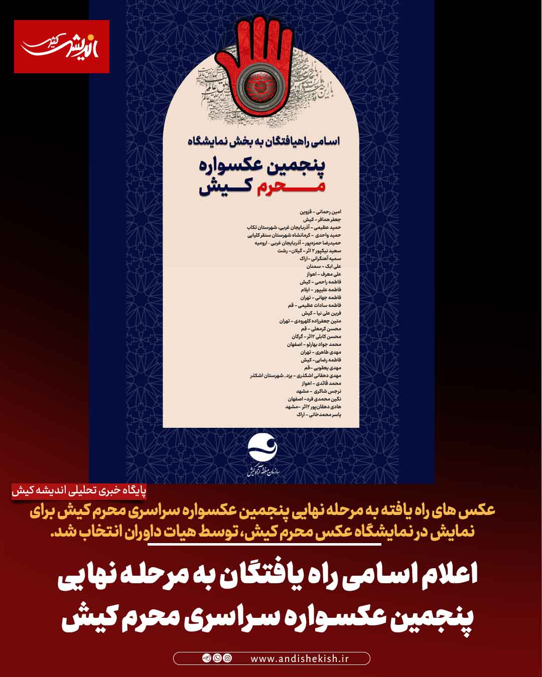 اعلام اسامی راه یافتگان به مرحله نهایی پنجمین عکسواره سراسری محرم کیش