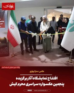 افتتاح نمایشگاه آثار برگزیده پنجمین عکسواره سراسری محرم کیش