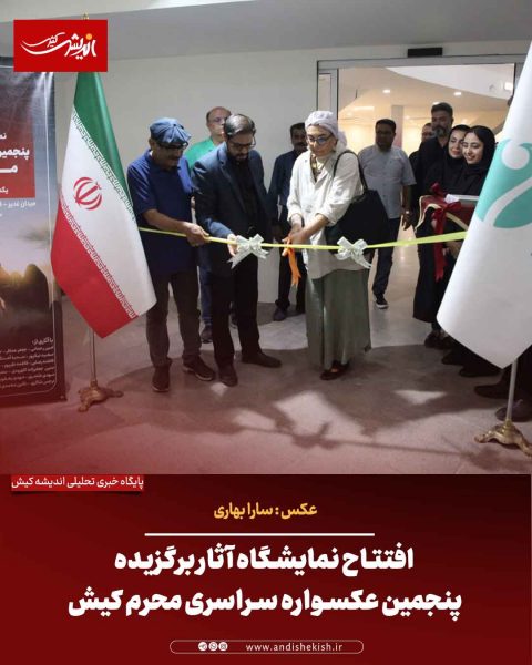 افتتاح نمایشگاه آثار برگزیده پنجمین عکسواره سراسری محرم کیش