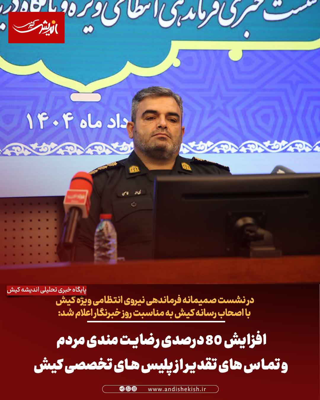 افزایش 80 درصدی رضایت مندی مردم و تماس های تقدیر از پلیس های تخصصی کیش افزایش ۸۰ درصدی رضایت مندی مردم و تماس های تقدیر از پلیس های تخصصی کیش