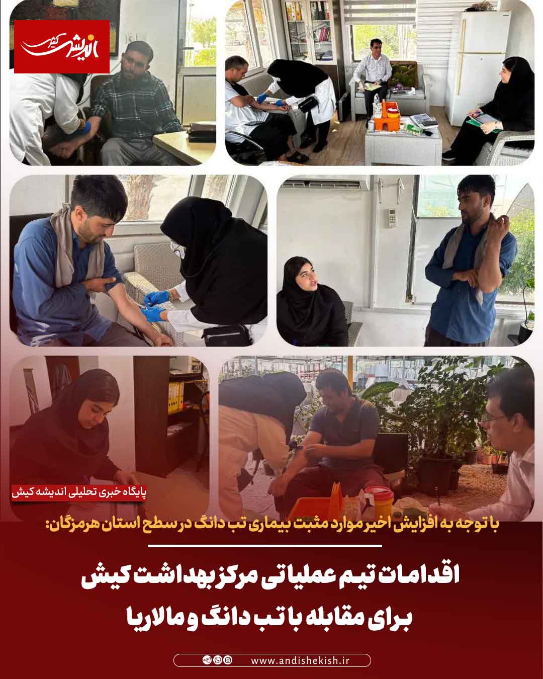 اقدامات تیم عملیاتی مرکز بهداشت کیش برای مقابله با تب دانگ و مالاریا