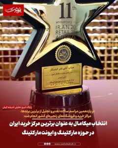 انتخاب میکامال به عنوان برترین مرکز خرید ایران در حوزه مارکتینگ و ایونت‌مارکتینگ