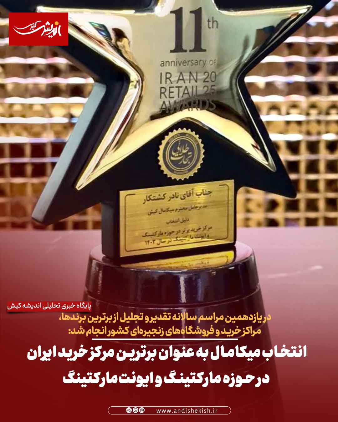 انتخاب میکامال به عنوان برترین مرکز خرید ایران در حوزه مارکتینگ و ایونت‌مارکتینگ