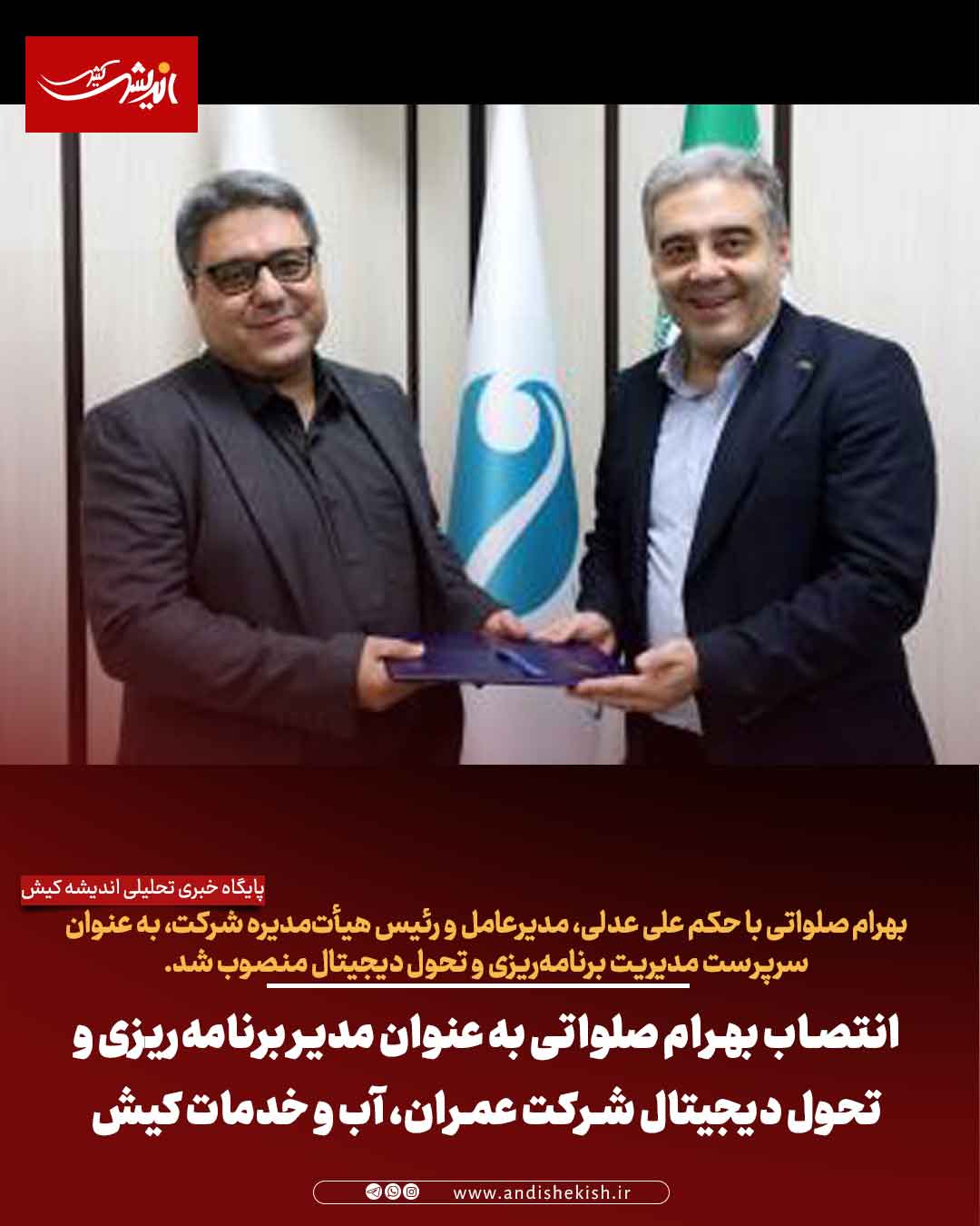 انتصاب بهرام صلواتی به عنوان مدیر برنامه‌ریزی و تحول دیجیتال شرکت عمران، آب و خدمات کیش