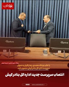 انتصاب سرپرست جدید اداره کل بنادر کیش