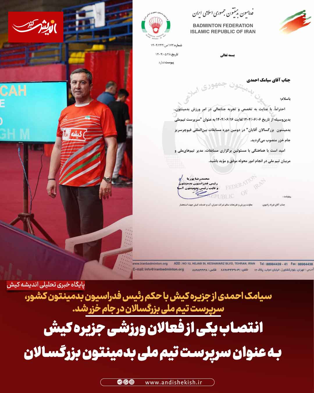 انتصاب یکی از فعالان ورزشی جزیره کیش به عنوان سرپرست تیم ملی بدمینتون بزرگسالان