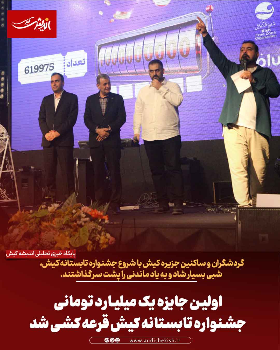 اولین جایزه یک میلیارد تومانی جشنواره تابستانه کیش قرعه کشی شد