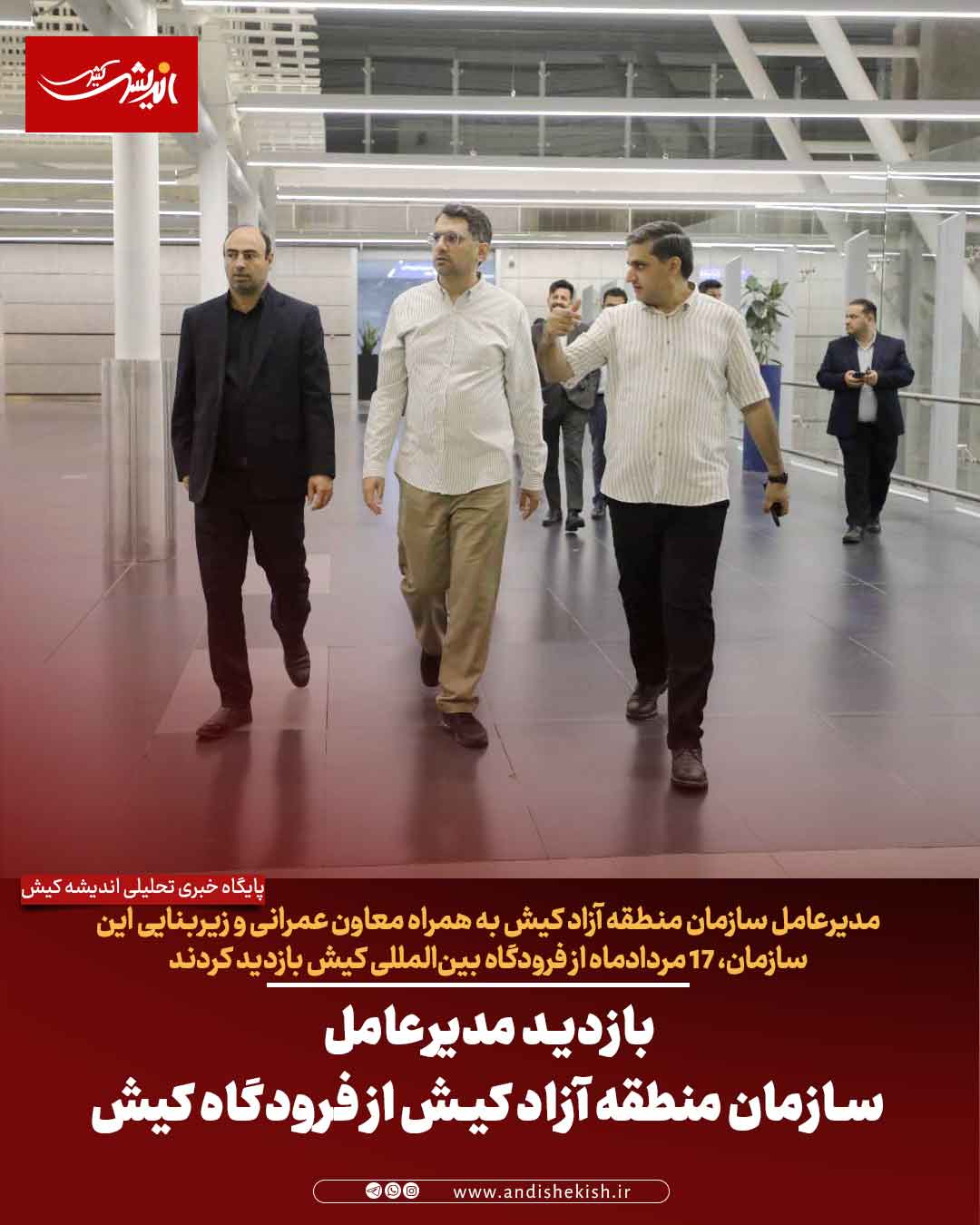 بازدید مدیرعامل سازمان منطقه آزاد کیش از فرودگاه کیش بازدید مدیرعامل سازمان منطقه آزاد کیش از فرودگاه کیش