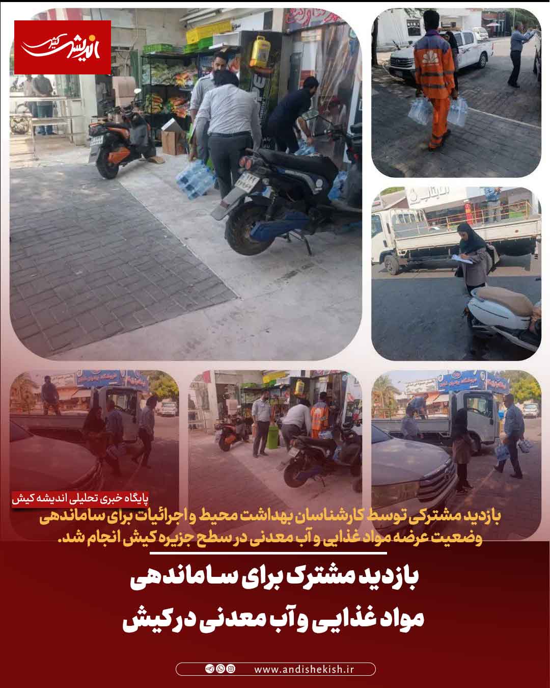 بازدید مشترک برای ساماندهی مواد غذایی و آب معدنی در کیش